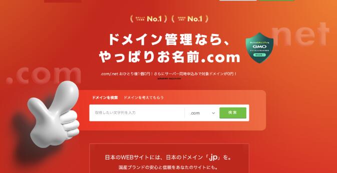 2025年2月Onamae域名优惠:.com/.net免费注册一年!